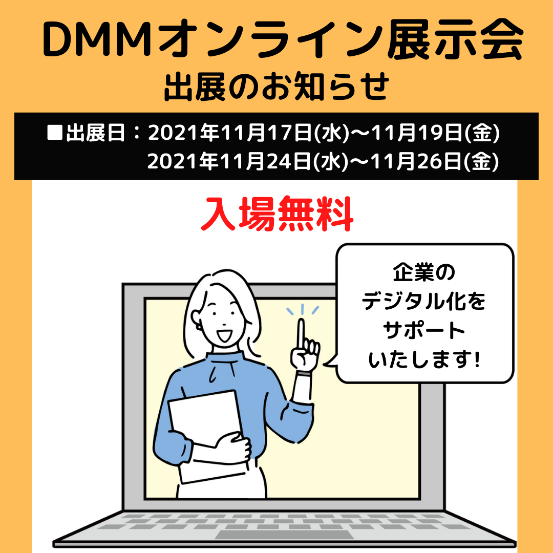 『DMMオンライン展示会』出展のお知らせ