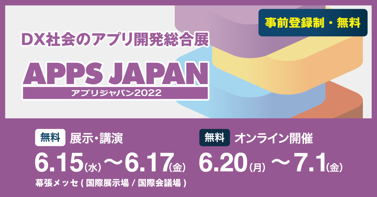 『APPS JAPANアプリジャパン2022』出展のお知らせ～品質見える化ツールのご紹介～