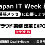 第13回 Japan IT Week 秋に出展します！