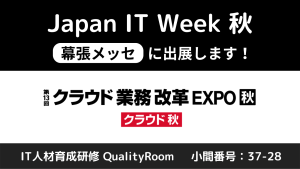 第13回 Japan IT Week 秋に出展します！