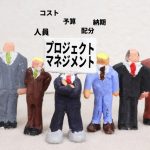 プロジェクトマネジメントとは何をする?求められる知識やスキル、必要な資格までわかりやすく解説。