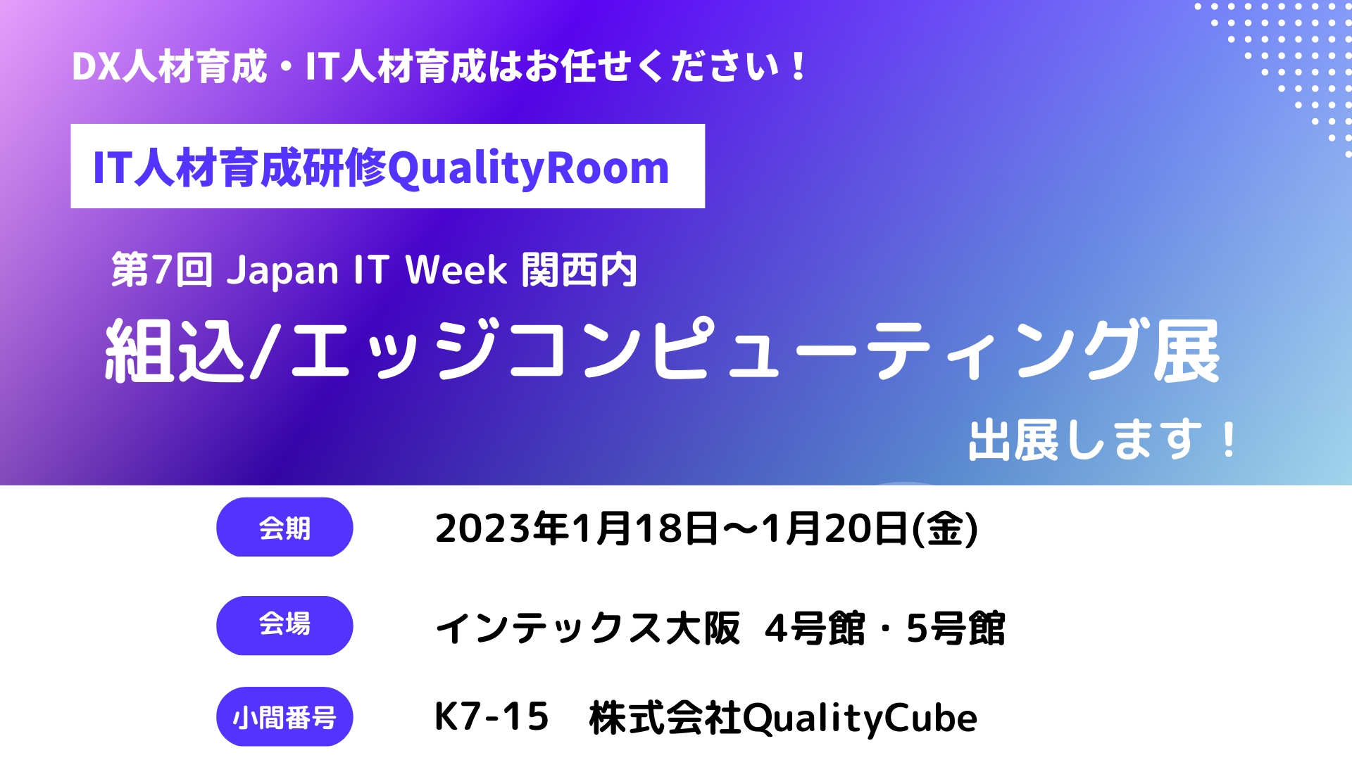 『Japan IT Week 関西』出展のお知らせ