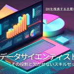 データサイエンティストに必要なスキルとは?IPAが発表したDX推進スキル標準を解説