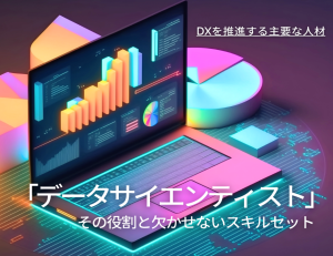 データサイエンティストに必要なスキルとは？IPAが発表したDX推進スキル標準を解説