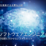 ソフトウェアエンジニアに必要なDX推進スキルとは?キャリアアップのための方法を紹介