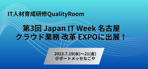 『Japan IT Week 名古屋』出展のお知らせ