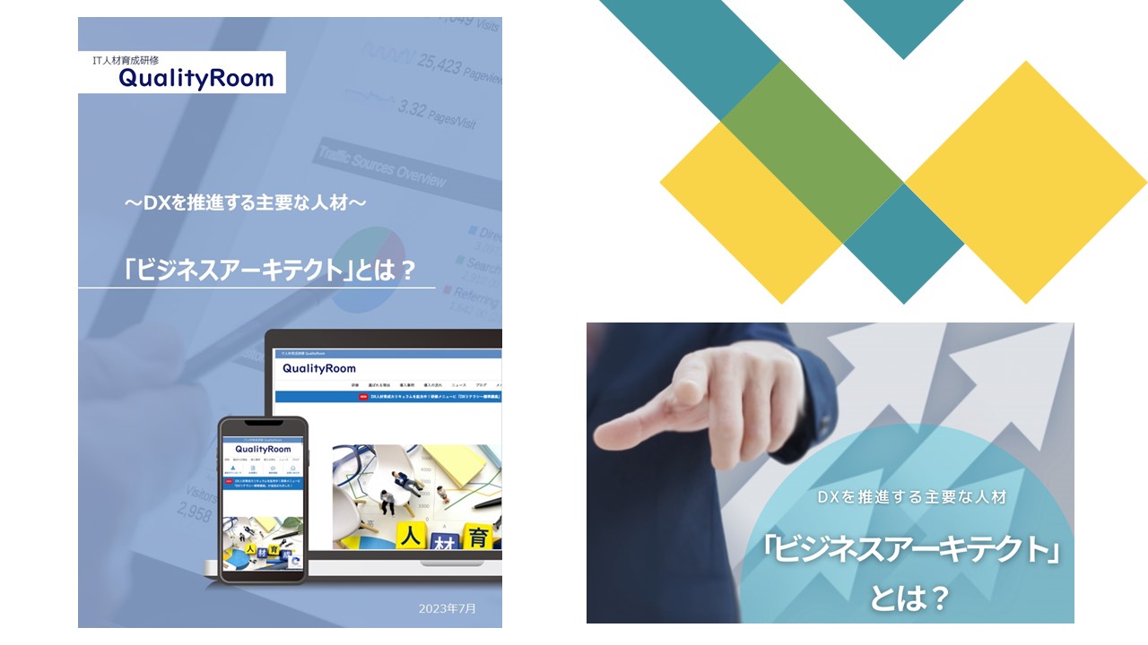 「ビジネスアーキテクト」とは?
